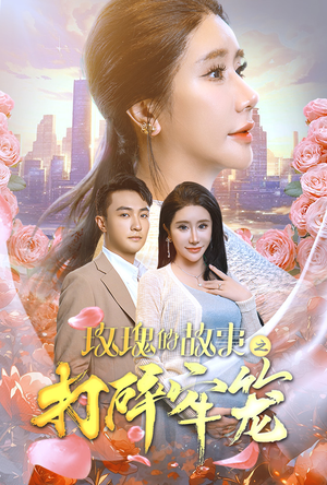 【玫瑰的故事之打碎牢笼】58集短剧在线高清全集赏