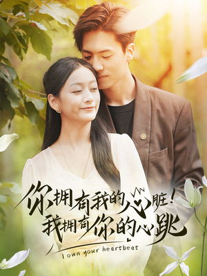 【你拥有我的心脏！我拥有你的心跳】78集短剧全集在线畅快看