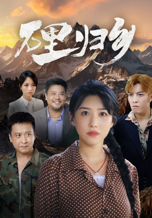 【万里归乡】31集免费短剧在线完整赏观