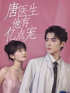 【唐医生他有亿点宠】100集短剧免费在线乐看
