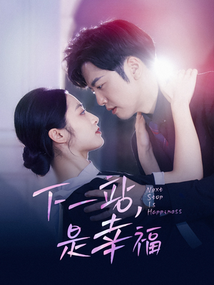 下一站,是幸福(56集) 下一站,是幸福(56集)热播短剧推荐