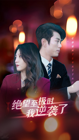 【绝望至极时我逆袭了】30集短剧在线免费随心看