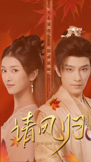 【请凤归】67集短剧免费全集畅快观看