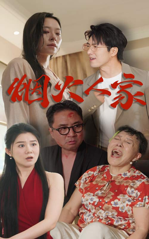 【烟火人家】29集在线免费赏短剧全集