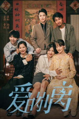 【爱的别离】78集免费短剧全集网络畅赏