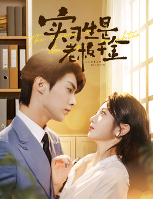 【实习生是老板千金】59集短剧免费在线完整赏