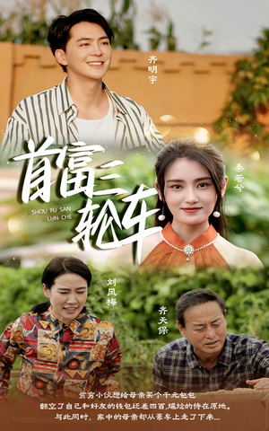 【首富三轮车】58集免费短剧全集赏播