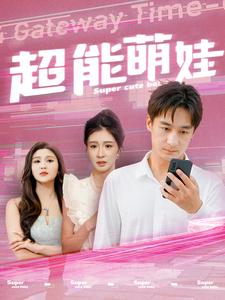 【超能萌娃】92集短剧全集免费在线乐看