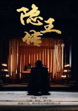 【隐王传】79集免费短剧全集畅看