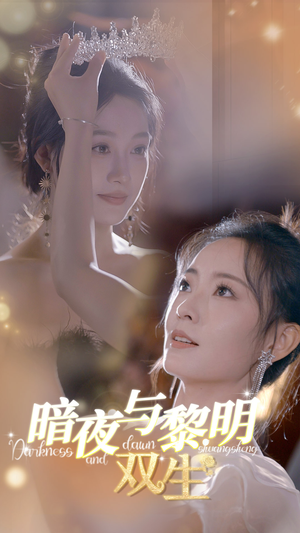 暗夜与黎明:双生(32集) 暗夜与黎明:双生(32集)番茄短剧免费看