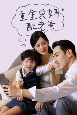 【重金求妈配老爸】44集短剧免费高清在线看