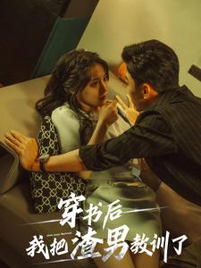 【穿书后我把渣男教训了】65集短剧全集畅享观看