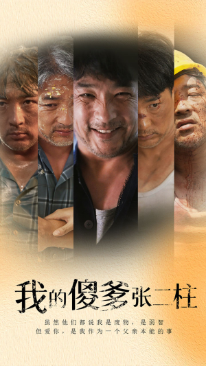 【我的傻爹张二柱】53集短剧全集免费播放看