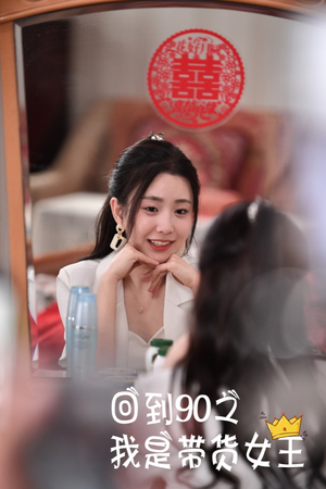 【回到90之我是带货女王】82集高清短剧免费畅看