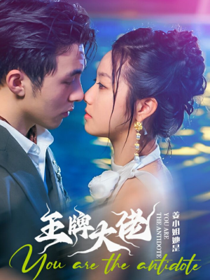 【姜小姐她是王牌大佬】74集短剧在线免费速看