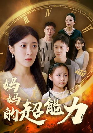 【妈妈的超能力】55集在线免费短剧全集览