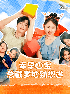 【幸孕四宝总裁爹地别想逃】73集在线短剧全集畅快看