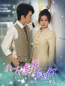 【亿万星辰都是你】85集短剧免费畅享全集观看
