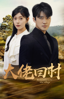 【大佬回村】70集在线短剧免费无删减看