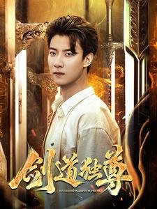 【剑道独尊】108集高清短剧免费畅看全集