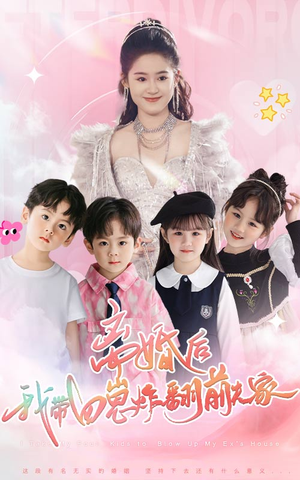 【离婚后，我带四崽炸翻前夫家】65集短剧资源在线观览