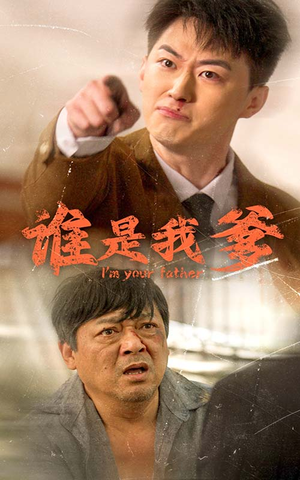 【谁是我爹】60集全网短剧在线免费播放