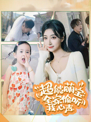 【超能萌宝：全家偷听我心声】70集短剧在线免费完整看