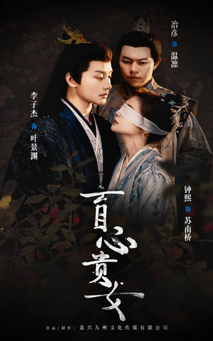 【盲心贵女】42集免费短剧在线速览