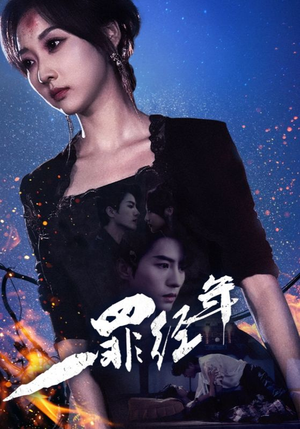 【一罪经年】77集短剧免费全集高清观看
