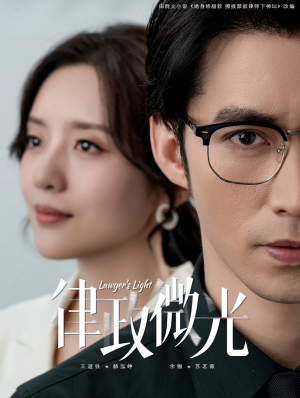 【律政微光】100集短剧完整免费观览