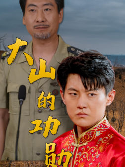 大山的功勋(49集) 大山的功勋(49集)短剧小说在线看