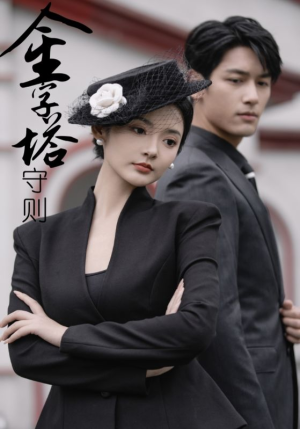 【金字塔守则】66集在线短剧免费全集速看