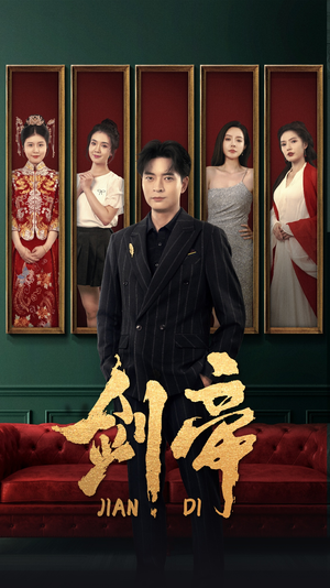 【剑帝$剑帝无双】86集短剧在线免费看全