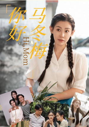 【你好，马冬梅】64集在线短剧免费速看
