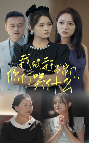 【我被赶出家门，你们哭什么】82集免费短剧全集观享