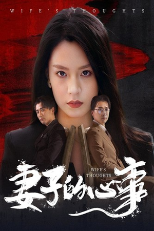 【妻子的心事】60集短剧免费在线完整看