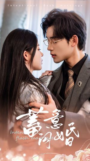【蓄意闪婚】68集短剧免费在线畅观