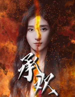 【承欢】81集短剧免费在线全集观览