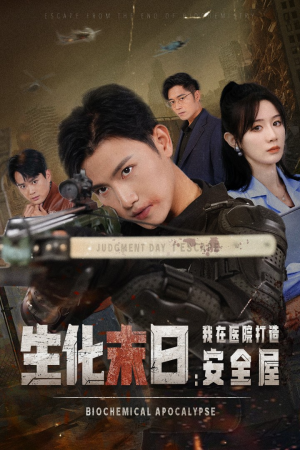 【生化末日我在医院打造安全屋】52集短剧免费在线畅看