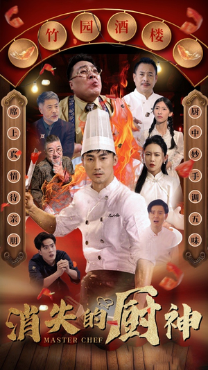 消失的厨神(65集) 消失的厨神(65集)热播古装短剧