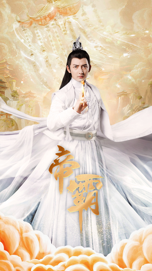 【帝霸】74集免费短剧在线悦看