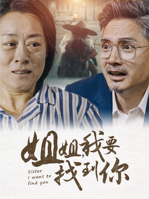 【姐姐我要找到你】58集高清短剧免费看全集