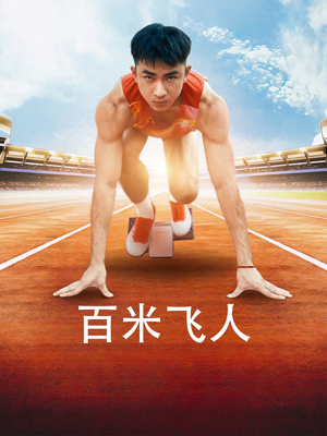 【百米飞人】68集短剧在线免费观览