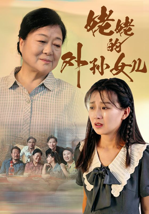 【姥姥的外孙女儿】46集免费短剧全集赏