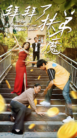 【拜拜了伏弟魔】52集短剧免费高清在线看