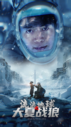 【流浪地球之大夏战狼】52集短剧在线免费赏映