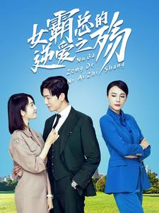 【女霸总的逆爱之殇】60集在线短剧免费全集看