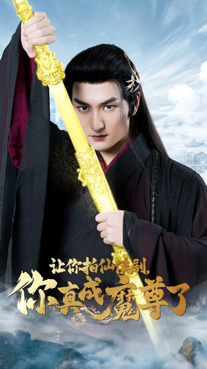 【让你拍仙侠剧，你真成魔尊了】49集短剧免费在线全集品看