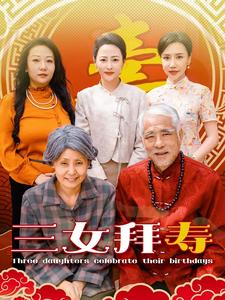 【三女拜寿】60集全集短剧免费在线赏