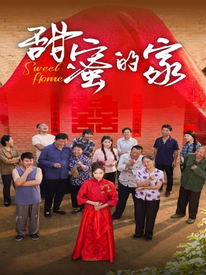 【甜蜜的家】40集短剧免费全集在线览